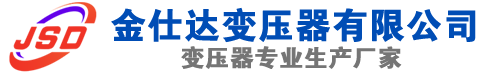 弥勒(SCB13)三相干式变压器,弥勒(SCB14)干式电力变压器,弥勒干式变压器厂家,弥勒金仕达变压器厂